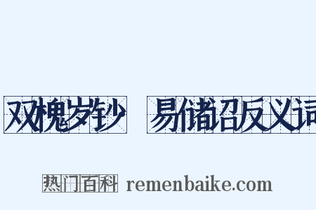 双槐岁钞·易储诏反义词是什么意思的图片